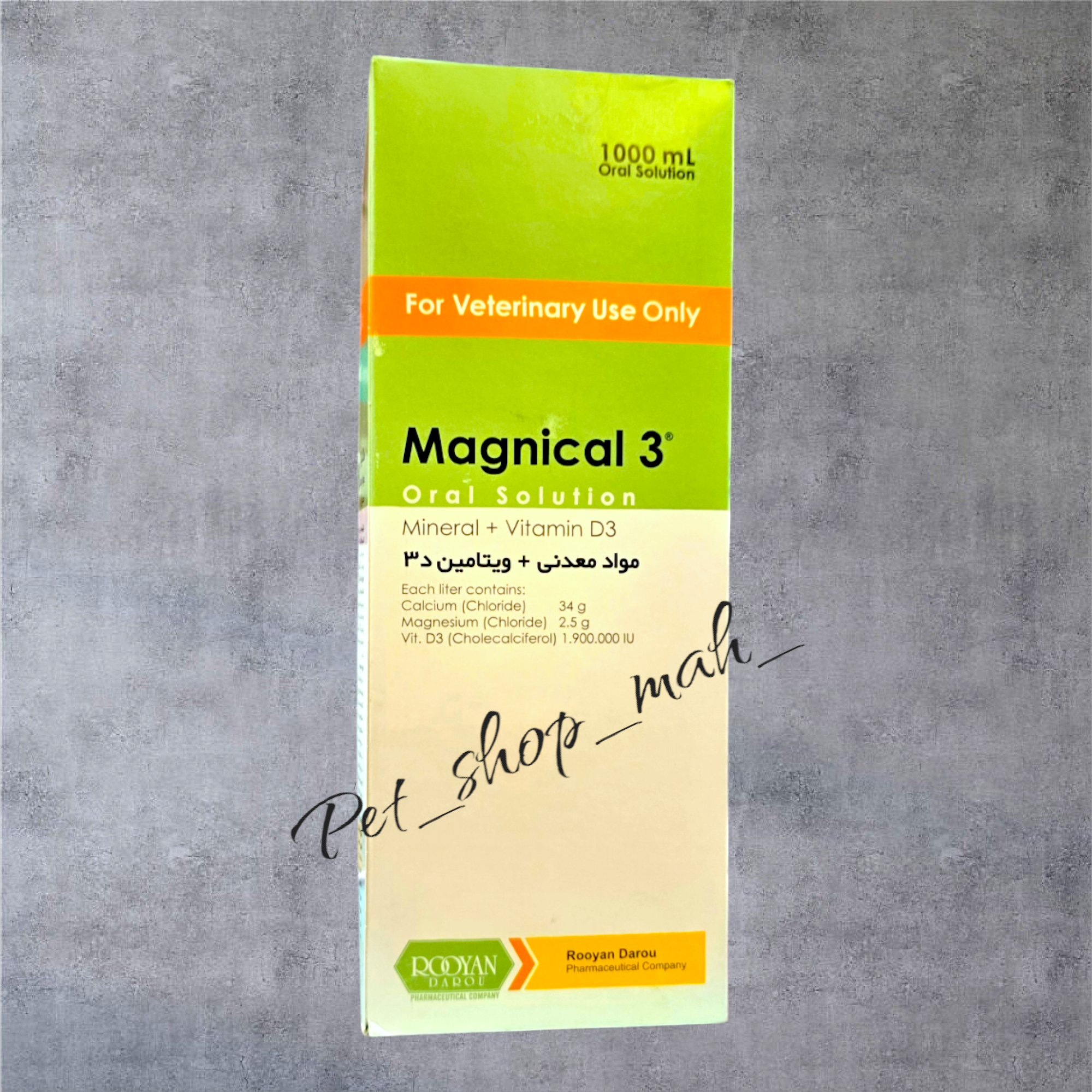 مگنیکال ۳ محلول خوراکی – مکمل کلسیم، منیزیم و ویتامین D3 برای دام و طیور