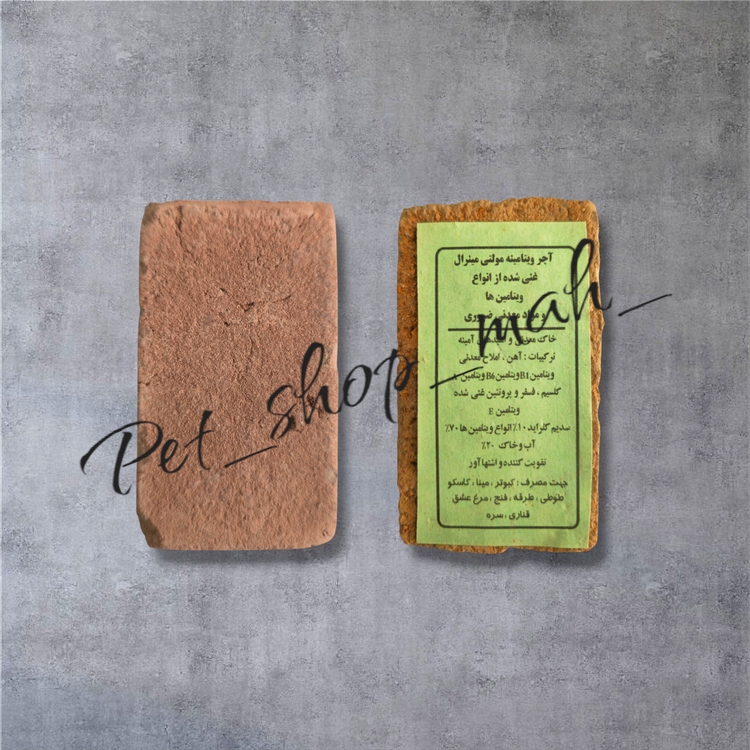 آجر مینرال معدنی مخصوص پرندگان زینتی برای تأمین مواد معدنی و کمک به تقویت منقار و استخوانها