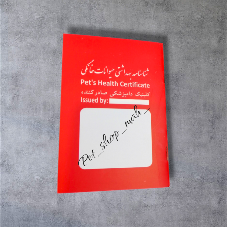 شناسنامه بهداشتی حیوانات خانگی – دفتر ثبت واکسن و اطلاعات دامپزشکی پت